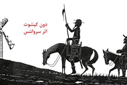 دن-کیشوت-اثر-سروانتس