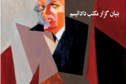 تریستان تزارا بنیان گزار